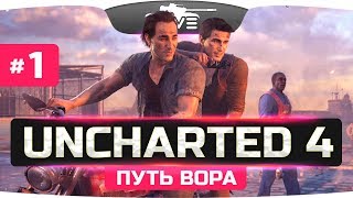 Превью: ДЖОВ - РАСХИТИТЕЛЬ СОКРОВИЩ! ● Uncharted 4: Путь Вора #1