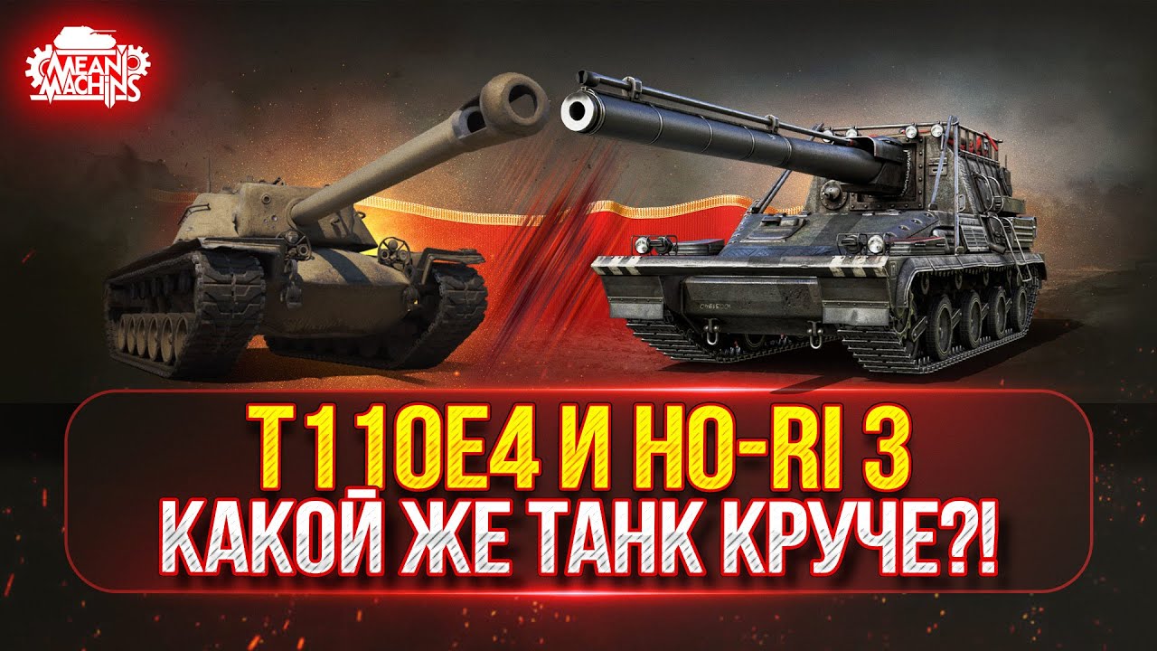T110E4 и Ho-Ri 3 — КАКОЙ ЖЕ ТАНК ОКАЖЕТСЯ КРУЧЕ?! ● Новый танк MeanMachins  на Три отметки