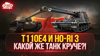 Превью: T110E4 и Ho-Ri 3 — КАКОЙ ЖЕ ТАНК ОКАЖЕТСЯ КРУЧЕ?! ● Новый танк MeanMachins  на Три отметки