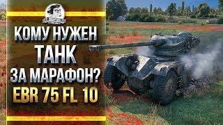 Превью: КОМУ НУЖЕН НОВЫЙ ТАНК ЗА МАРАФОН?! Panhard EBR 75 FL 10