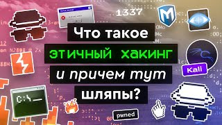 Превью: Что такое этичный хакинг и причем тут шляпы?