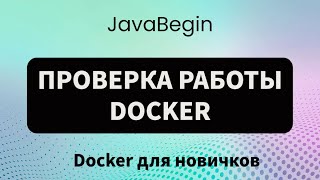 Превью: Основы Docker: проверка работы Docker (2023)