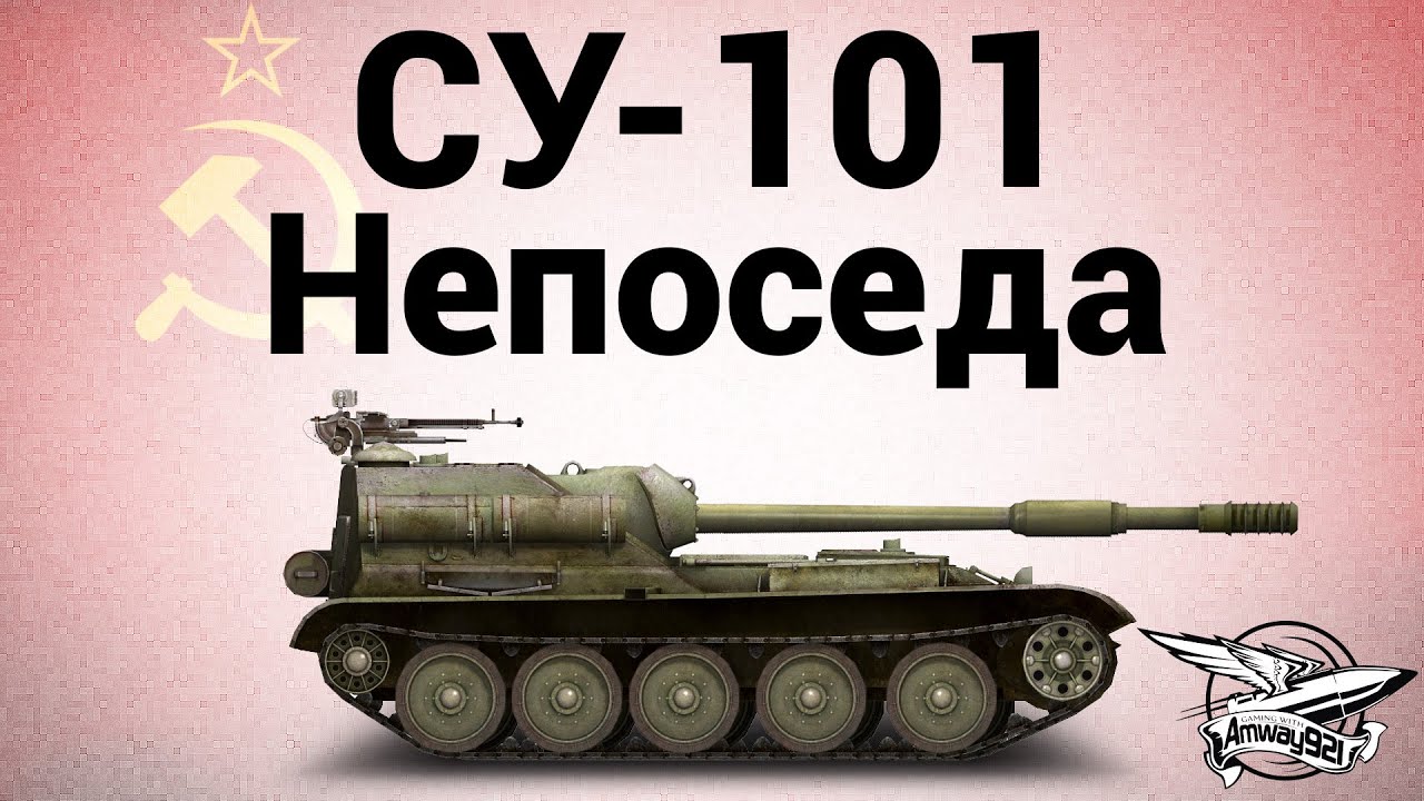 СУ-101 - Непоседа