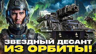Превью: MBT-59 - ЗВЕЗДНЫЙ ДЕСАНТ из ОРБИТЫ!