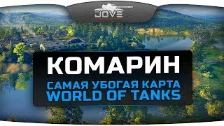 Превью: Кошмарный Комарин. Самая убогая карта World Of Tanks.