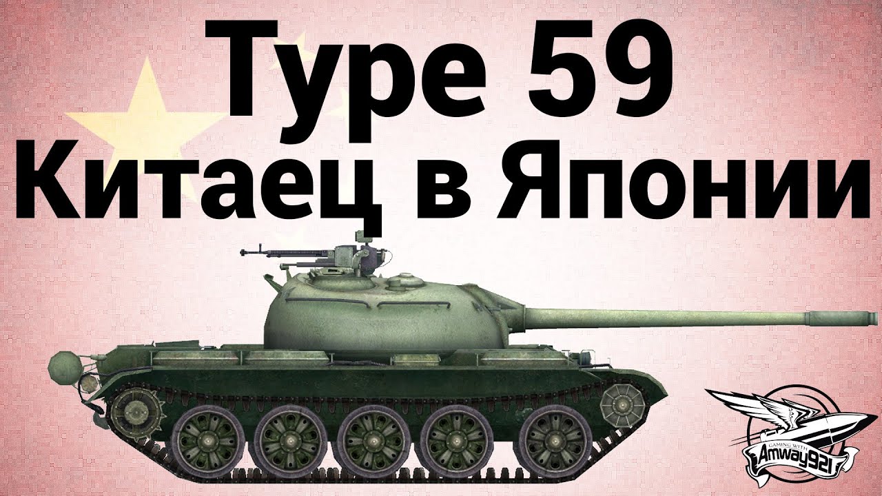 Type 59 - Китаец в Японии