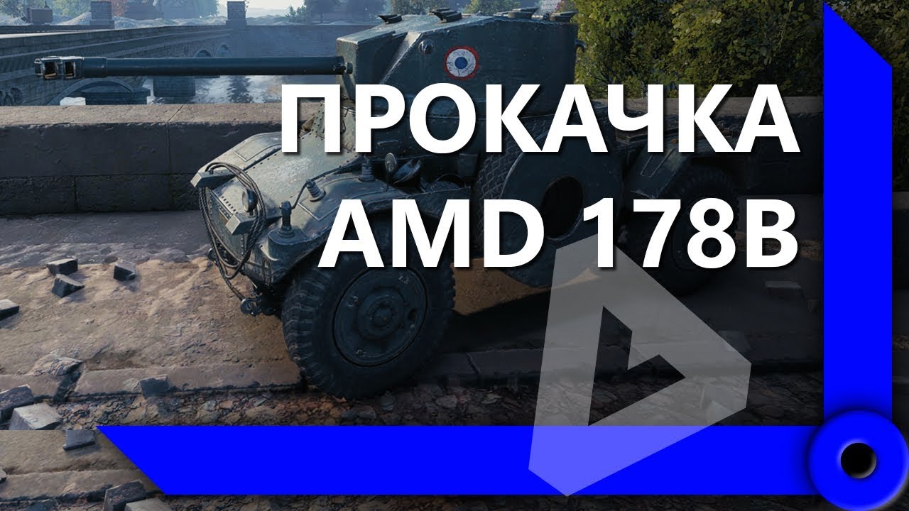 ЛЕВША КАЧАЕТ КОЛЕСНЫЙ ТАНК AMD 178B. ЛУЧШИЕ МОМЕНТЫ / СКЛАД ЛЕВШИ / WORLD OF TANKS