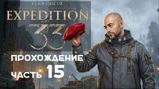 Превью: Вспышка в "Clair Obscur: Expedition 33" на русском. Часть 15.