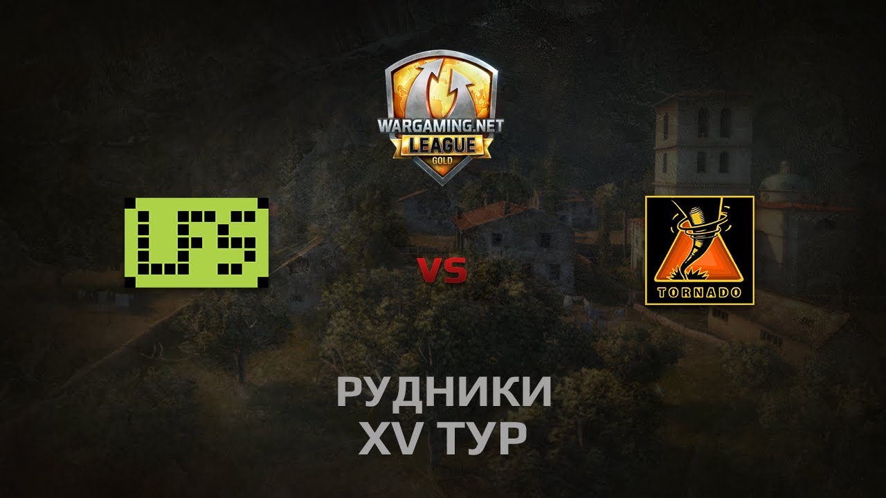 WGL GS LFS vs TORNADO 1 Season 2014 Round 15 Бой 1 Рудники