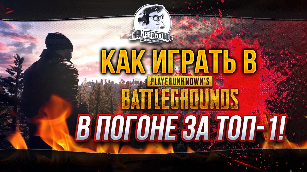 ✮Как играть в PUBG?✮ В погоне за ТОП-1!✮