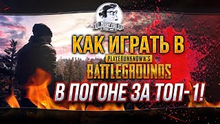 Превью: ✮Как играть в PUBG?✮ В погоне за ТОП-1!✮