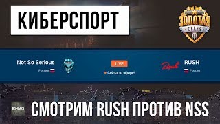 Превью: NSS ПРОТИВ RUSH (EX NAVI) СМОТРИМ ВМЕСТЕ КИБЕРСПОРТ!