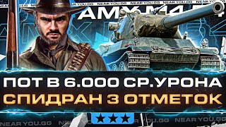 Превью: AMX M4 54 - СПИДРАН по 3 ОТМЕТКАМ! ПОТ В 6.000 СРЕДНЕГО УРОНА!