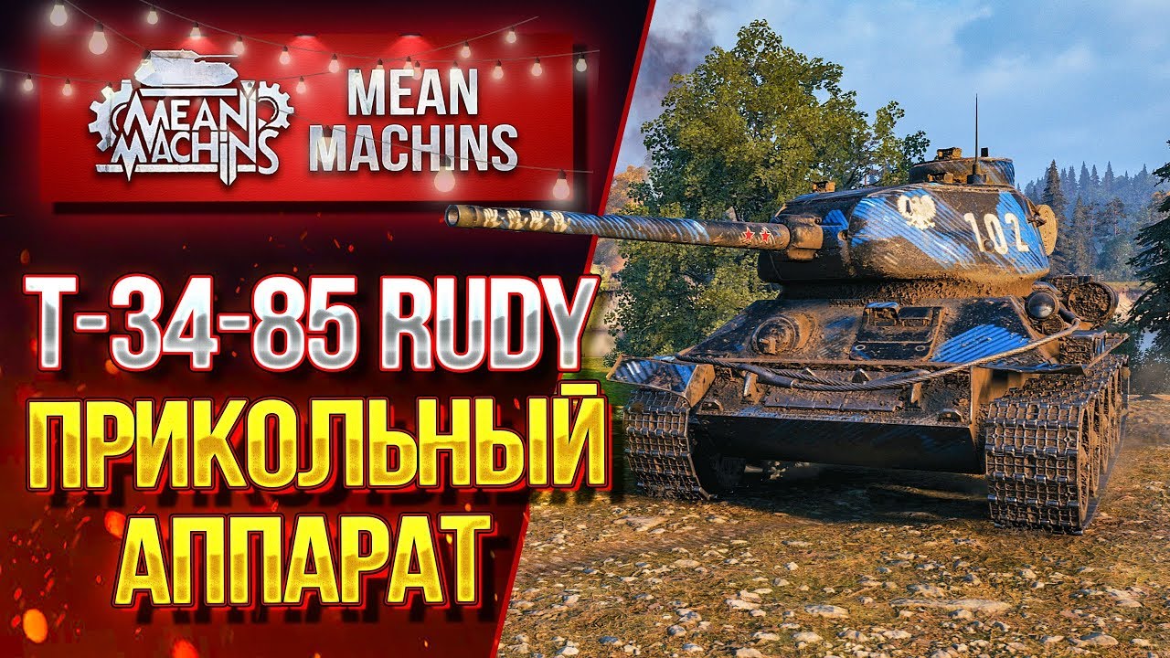 &quot;ПЕСОЧНЫЙ НАГИБАТОР...Т-34-85 RUDY&quot; / ПРИКОЛЬНЫЙ БОЙ #ЛучшееДляВас