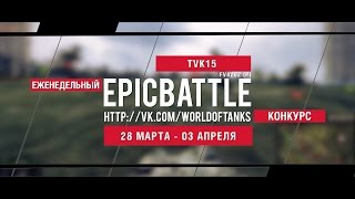 Превью: Еженедельный конкурс Epic Battle - 28.03.16-03.04.16 (TVK15 / FV4202 (P))