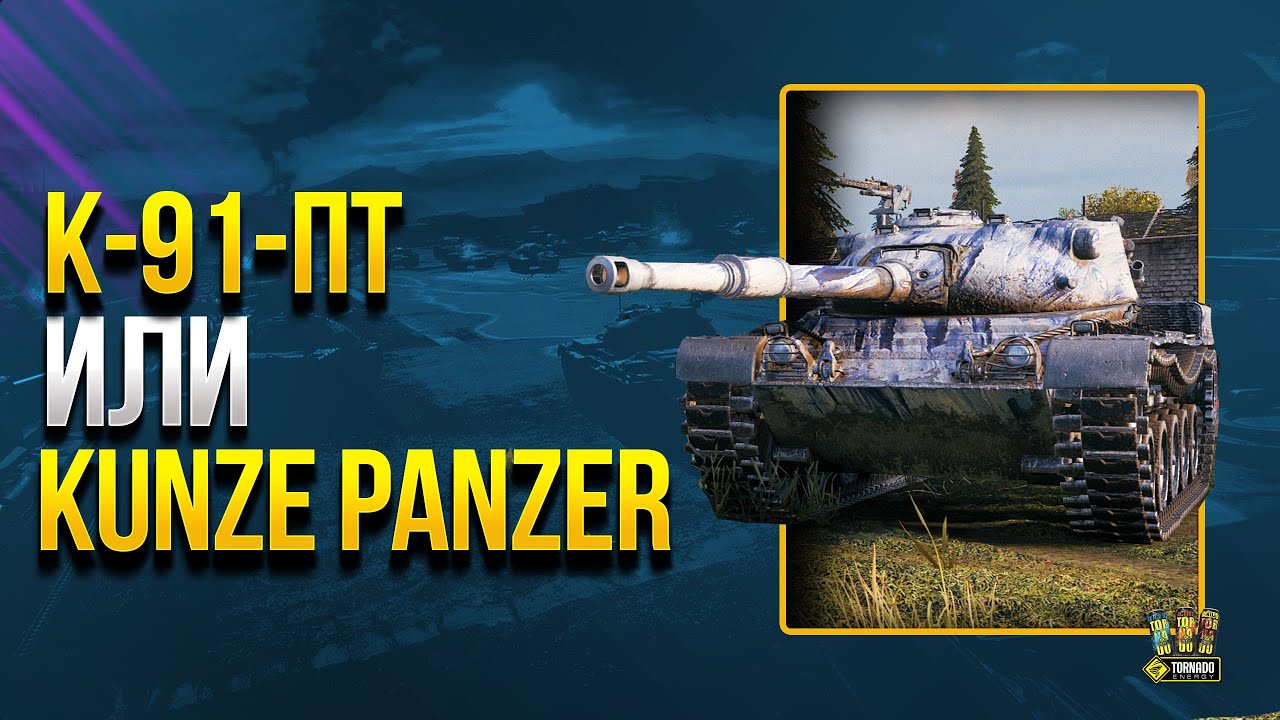 К-91-ПТ или Kunze Panzer - Что Выбрать за Боевой Пропуск?