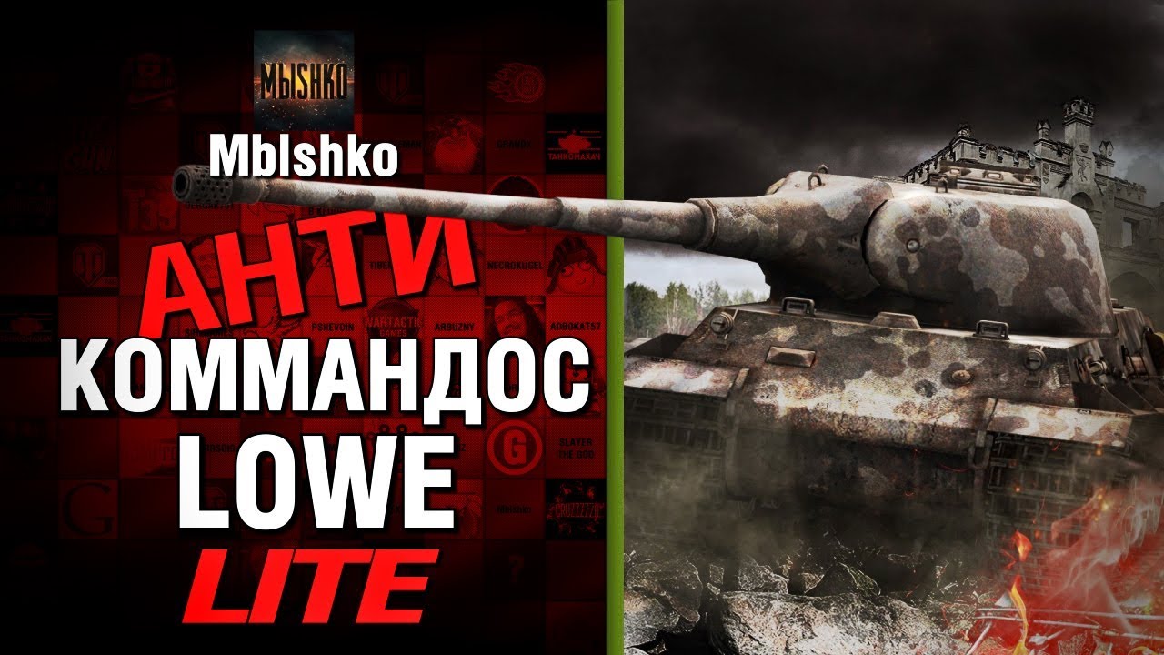 Lowe - Антикоммандос LITE - МЕНЯ СТАЛИ УЗНАВАТЬ | World of Tanks