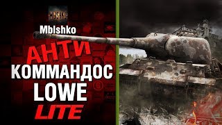 Превью: Lowe - Антикоммандос LITE - МЕНЯ СТАЛИ УЗНАВАТЬ | World of Tanks