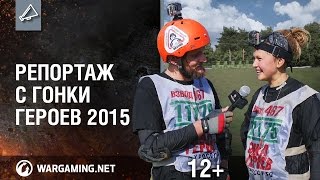 Превью: Репортаж с Гонки Героев 2015