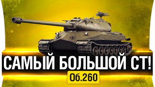 Превью: САМЫЙ БОЛЬШОЙ СТ - Об. 260 - Качать ли?