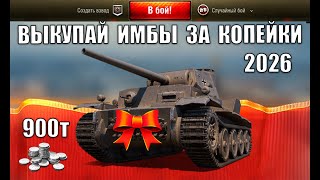 Превью: Повезло если есть 900т Серы на ИМБУ! Новые Танки За Боны 2026 и Лучшие Танки по статке в Мире Танков