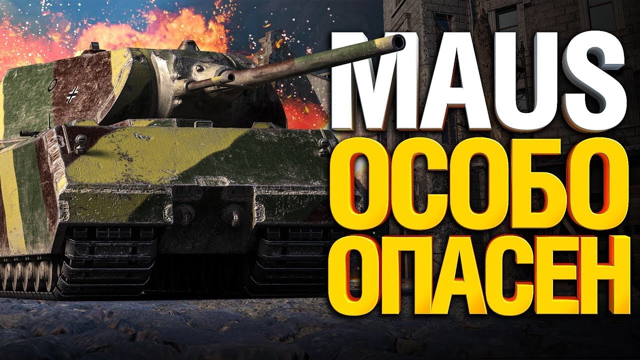 MAUS вышел в бой - досталось всем! (по щам)