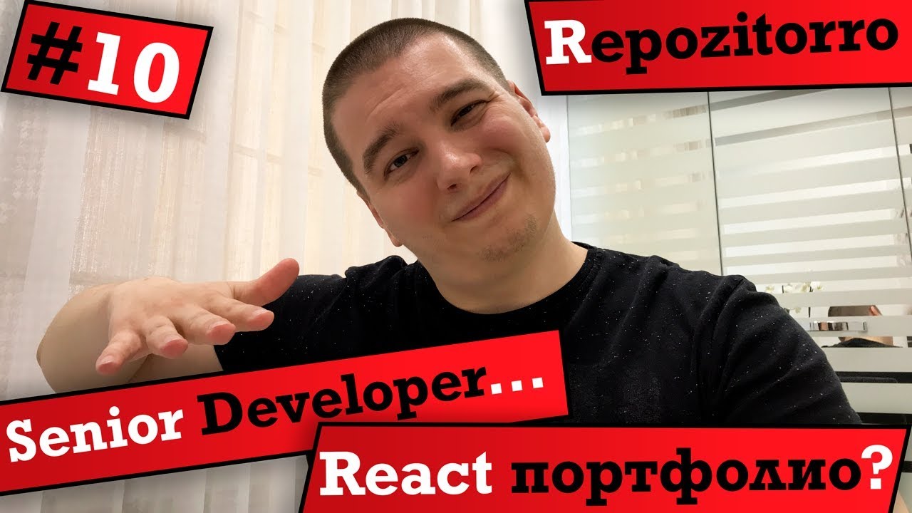 Repozitorro #10 - Senior Developer... React портфолио? / Senior Developer... React portfolio?