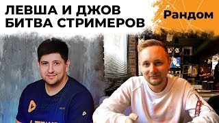 Превью: Левша и Джов. Битва стримеров. Сток танки против танков в топе