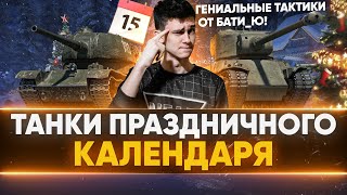 Превью: ТАНКИ Праздничного Календаря + ГЕНИАЛЬНЫЕ Тактики ОТ БАТИ_Ю!