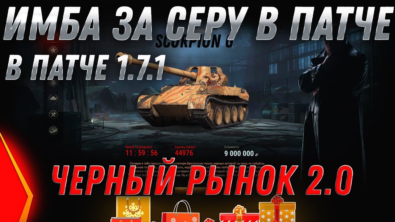 ИМБА ЗА 6КК СЕРЕБРА В ПАЧТЕ 1.7.1 ЧЕРНЫЙ РЫНОК 2.0 WOT 2020 ПРЕМ ТАНКИ ЗА СЕРЕБРО world of tanks