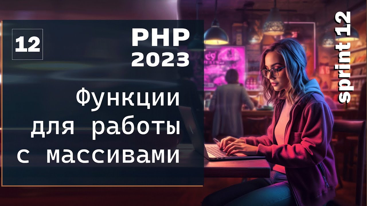 Функции для работы с массивами в PHP. Вся база