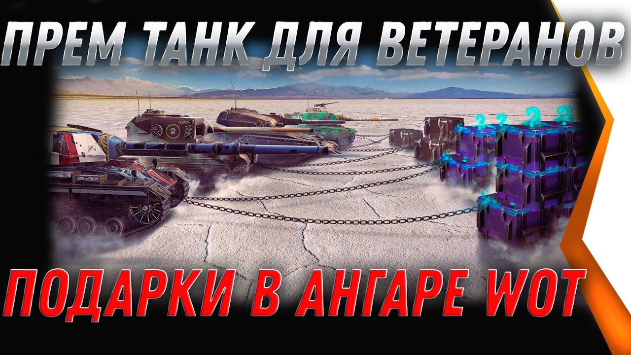 ПРЕМ ТАНК ДЛЯ ВЕТЕРАНОВ, НОВЫЕ ПОДАРКИ ОТ WG В АНГАРЕ WOT 2021 - ХАЛЯВА ДЛЯ ОЛДОВ world of tanks