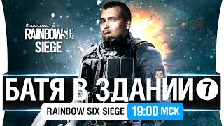 Превью: БАТЯ В ЗДАНИИ - №7 - 100% ПОБЕД [19-00мск]