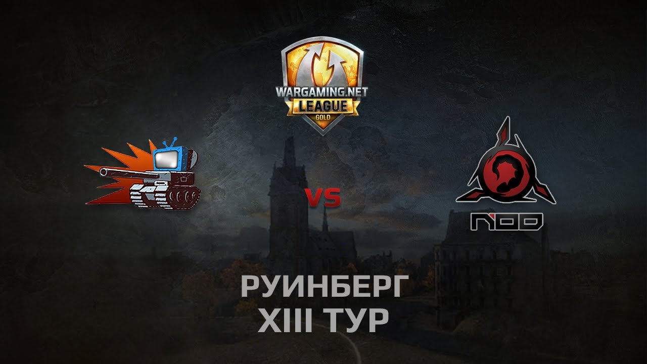 WGL GS GGWP vs NOD 1 Season 2014 Round 13 Бой 2 Руинберг