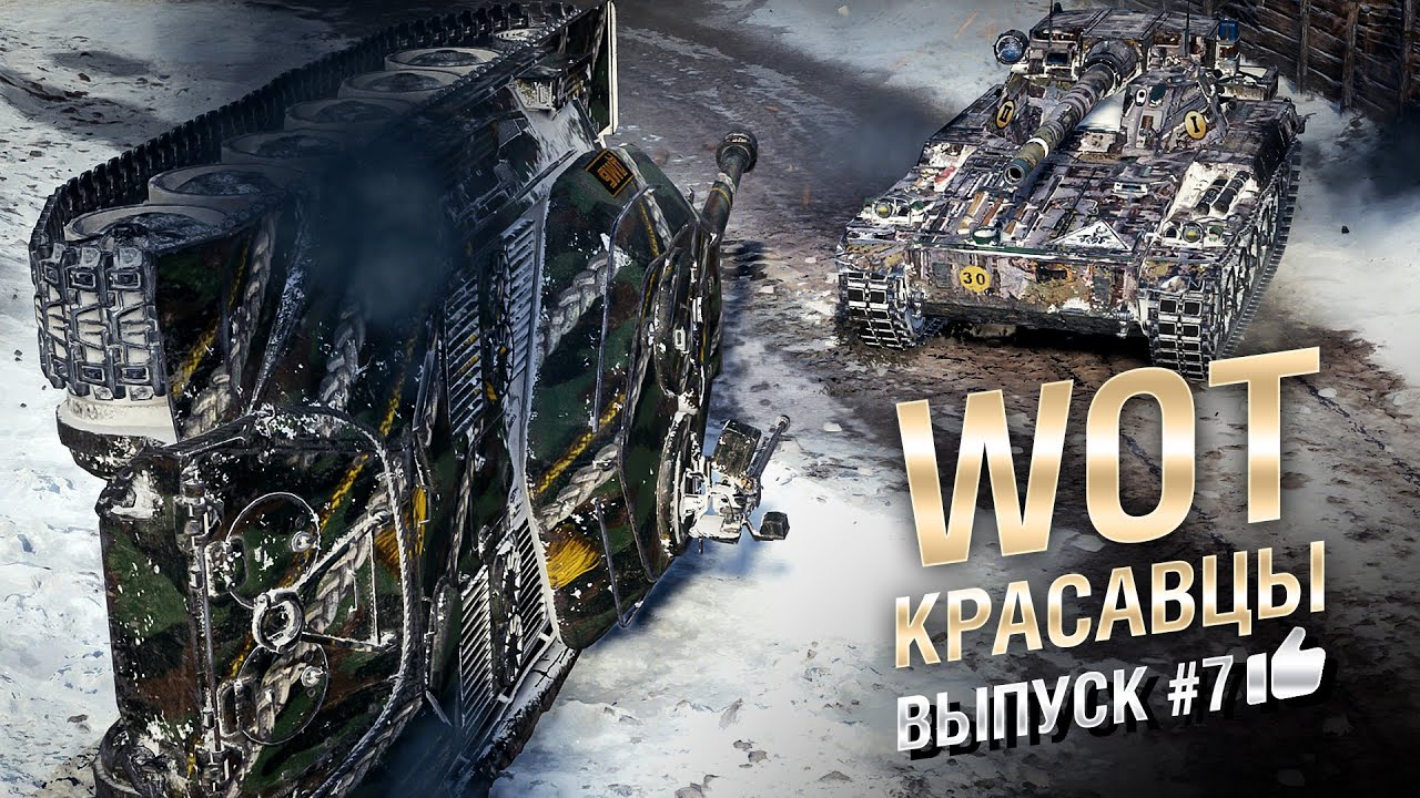 WOT Красавцы - выпуск #7 - от Bad Tanks [World of Tanks]