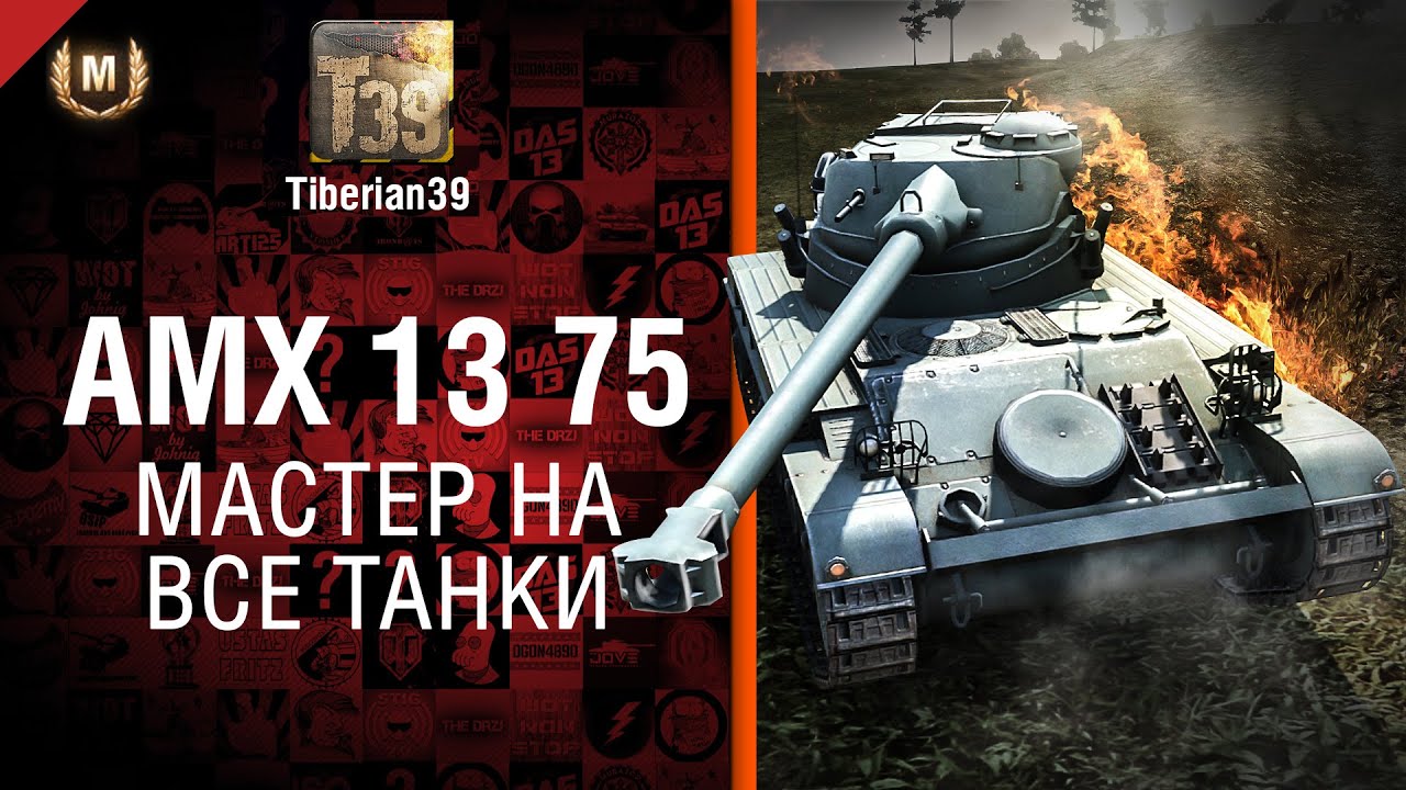 Мастер на все танки №97: AMX 13 75 - от Tiberian39