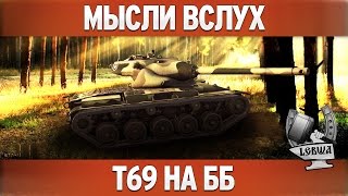 Превью: Мысли вслух - Т69 на ББ снарядах.