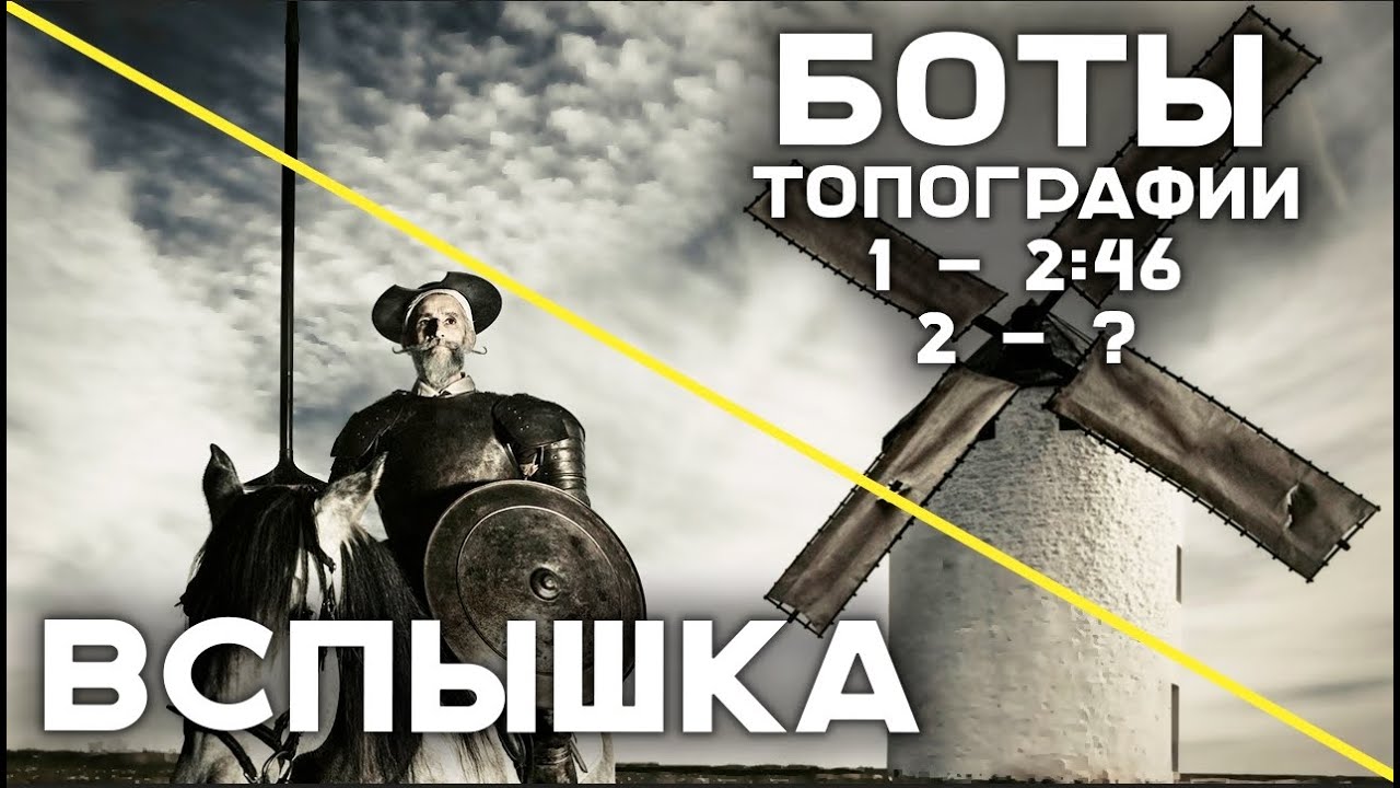 Дон Вспыханчес против Топографических Ботов. Второй поход (прогревательный)