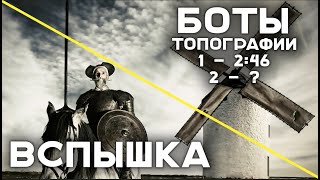 Превью: Дон Вспыханчес против Топографических Ботов. Второй поход (прогревательный)