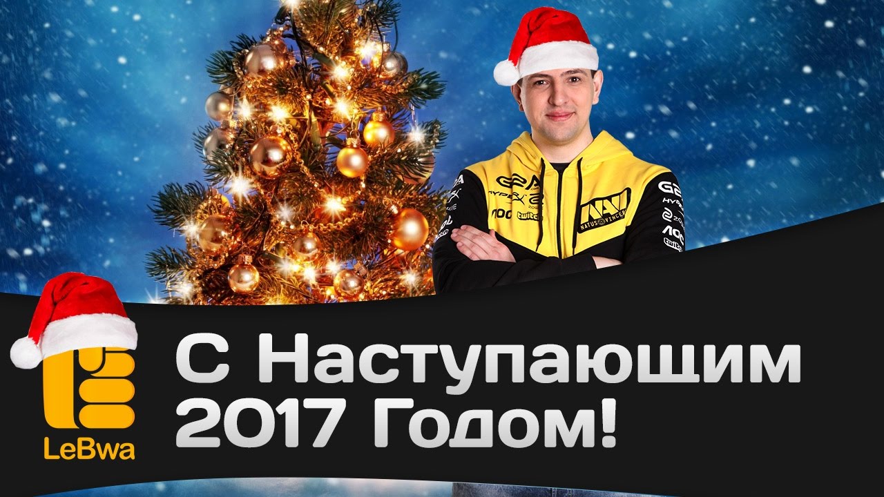 С наступающим 2017 годом!