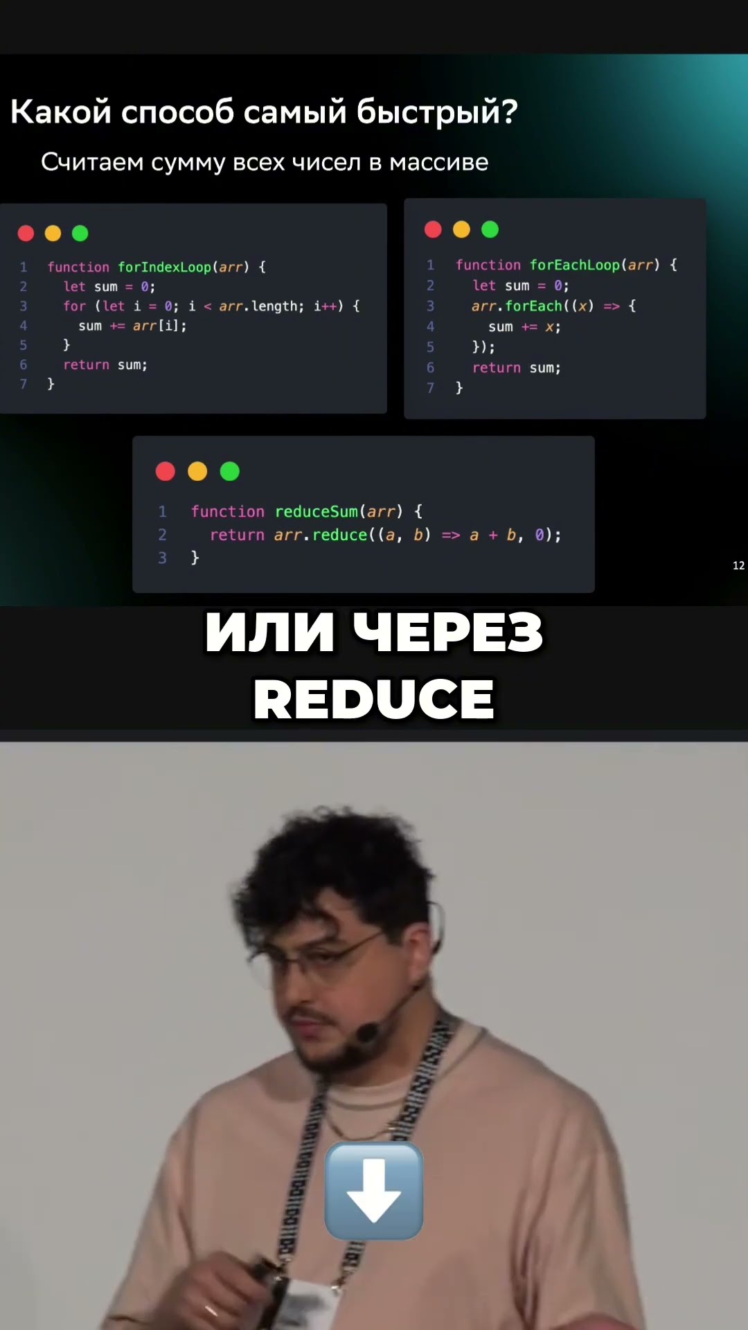 Превью: for loop, reduce, forEach —  какой способ самый быстрый способ? #holyjs  #it