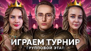 Превью: Играем ТУРНИР - Групповой Этап - Вместе с BiNo4ka и CoJIucTKa