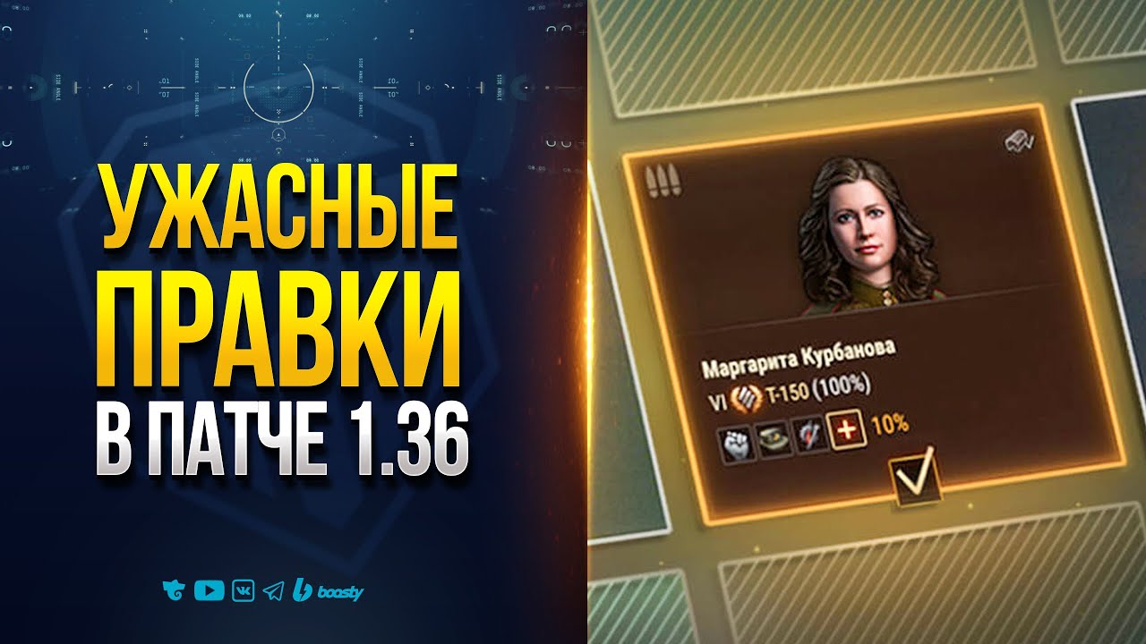 Ужасные Правки в Патче 1.36 — Доработка системы экипажа