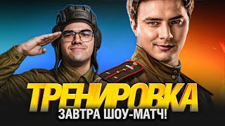 Превью: Подготовка к Шоу-Матчу вместе с @tpabomah_