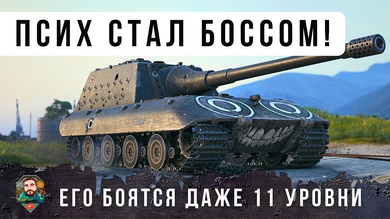 ОФИГЕТЬ! ЕГО БОЯТСЯ ВСЕ ПСИХ НА БОЛЬШОМ БОССЕ КАК В СТАРЫЕ ДОБРЫЕ ВРЕМЕНА WOT!