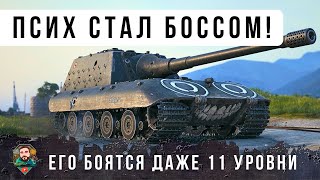 Превью: ОФИГЕТЬ! ЕГО БОЯТСЯ ВСЕ ПСИХ НА БОЛЬШОМ БОССЕ КАК В СТАРЫЕ ДОБРЫЕ ВРЕМЕНА WOT!