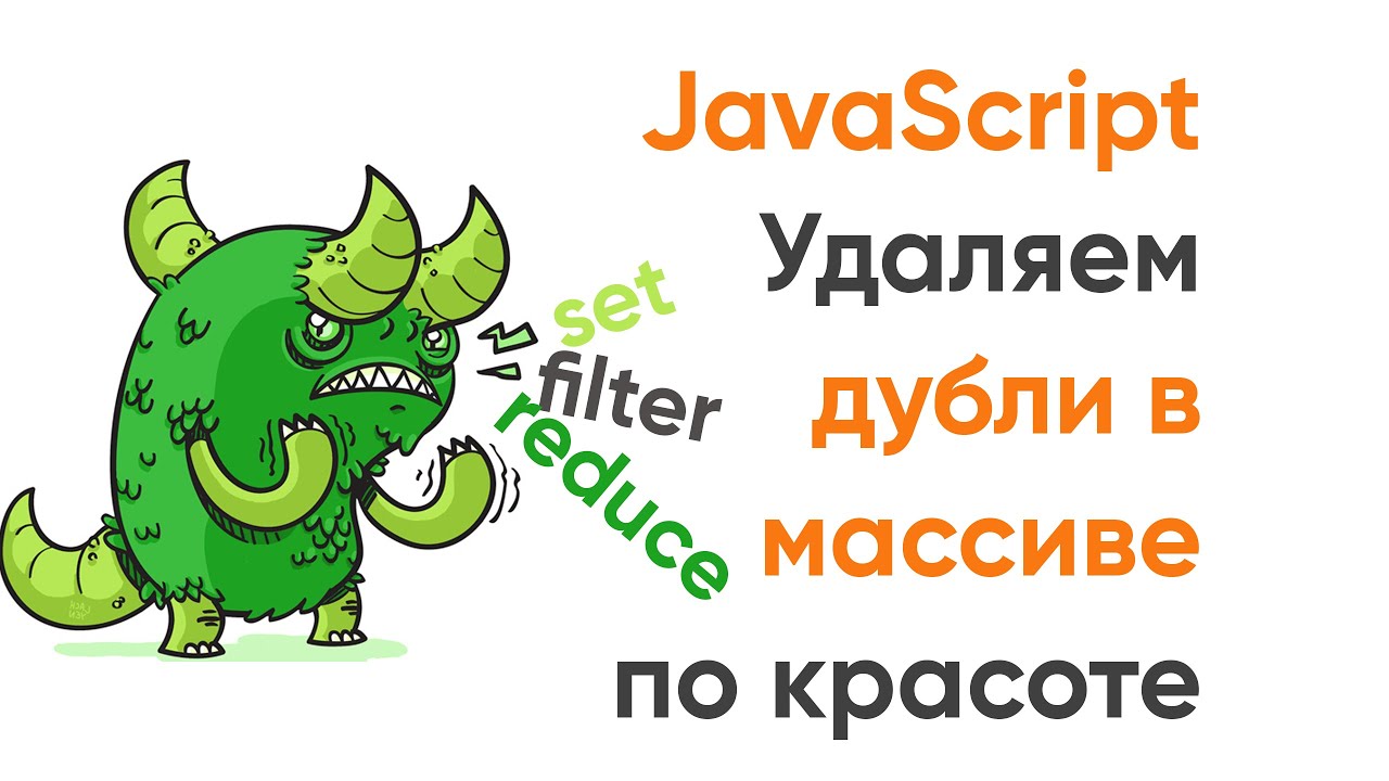 Удаляем дубликаты из массива по красоте. JavaScript