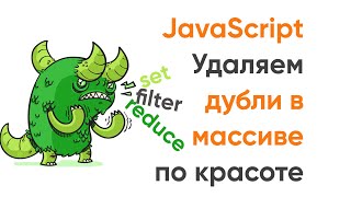 Превью: Удаляем дубликаты из массива по красоте. JavaScript