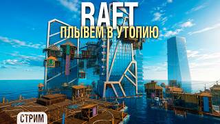 Превью: RAFT - Плывём в УТОПИЮ #9