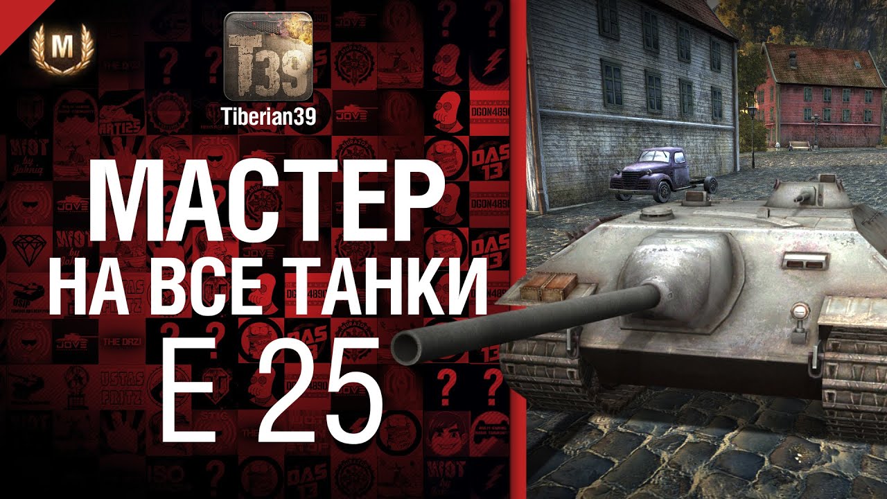 Мастер на все танки №21 E 25 - от Tiberian39 [World of Tanks]